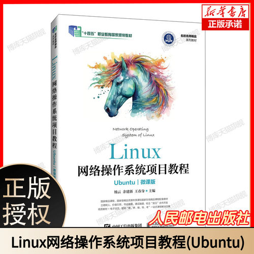 Linux网络操作系统项目教程 Ubuntu 微课版 杨云 余建浙 王春身 名师名校精品系列教材书籍 人邮出版社 9787115637284