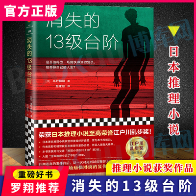 正版 消失的13级台阶 B站罗翔  高野和明著 宫部美雪好评盛赞解说 荣获日本江户川乱步奖的社会派推理小说畅销书籍排行榜蔡康永