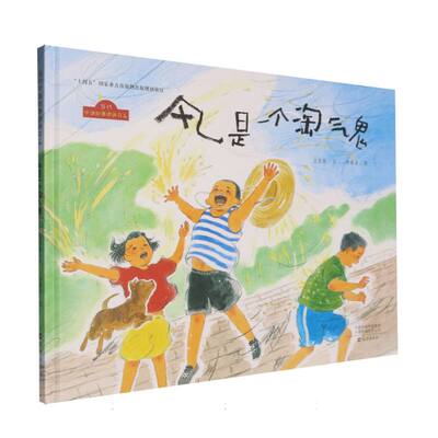 当代中国故事图画书系-风是一个淘气鬼 博库网