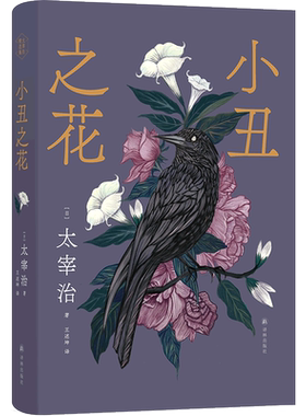 太宰治精选集：小丑之花 博库网