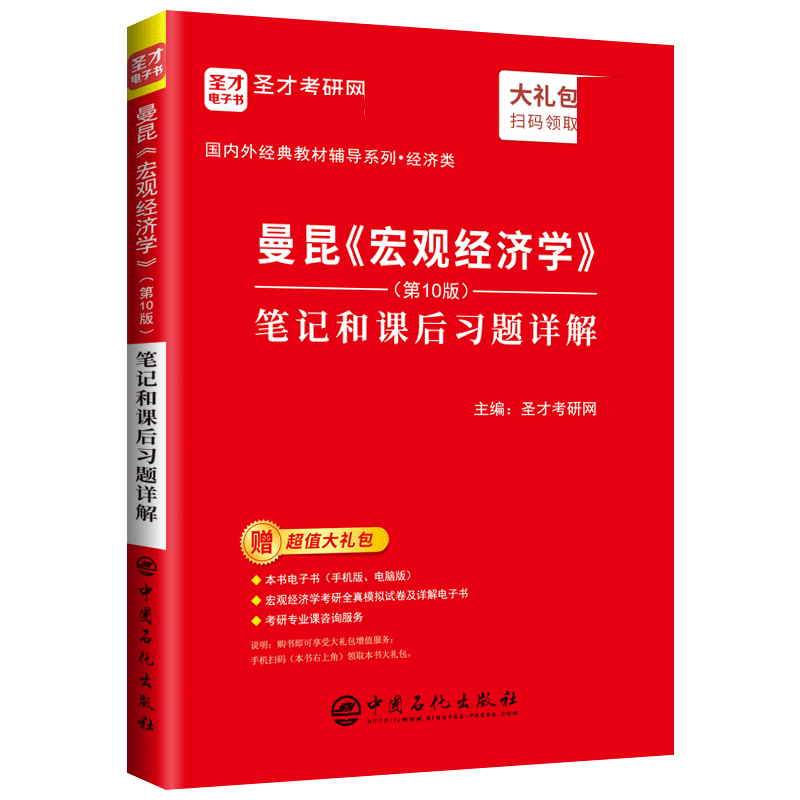 备考2022经济学考研 曼昆 宏观经济学 第十版 0版 笔记和课后习题详解 赠模拟试题电子书 高清视频 圣才经济学经典教材 正版图书