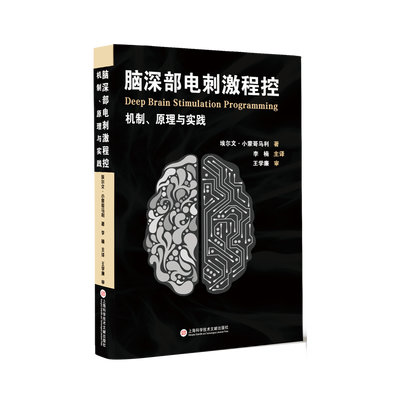 脑深部电刺激程控：机制、原理与实践 博库网