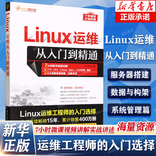 Linux运维从入门到精通 软件开发视频大讲堂 汇聚实战案例 明日科技 从零基础学Linux软件开发教程 清华大学出版社 新华书店正版