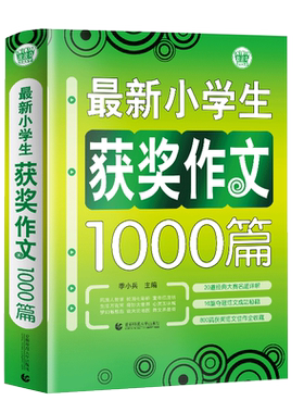 新小学生获奖作文1000篇