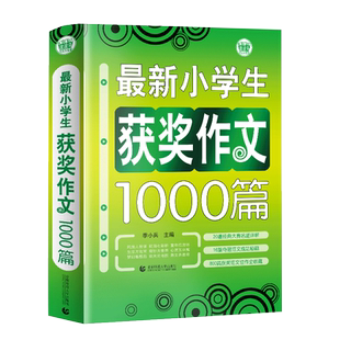 新小学生作文获奖作文1000篇优秀作文书大全三四五六年级老师推荐人教版满分分类作文精选素材辅导书3456年级全国优秀作文博库网