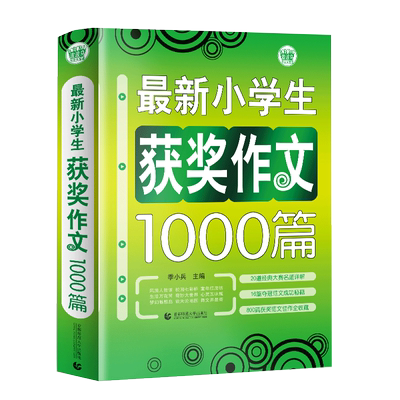 新小学生获奖作文1000篇