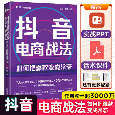 抖音电商战法如何把爆款变成常态