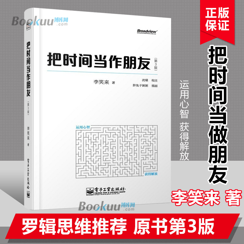 现货正版 把时间当作朋友(第3版)李笑来 罗辑思维 财富自由之路 自我实现 心灵与修养书籍 把时间当做朋友 投资理财畅销书排行榜怎么样,好用不?