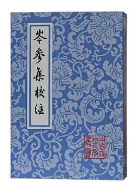 岑参集校注/中国古典文学丛书 博库网