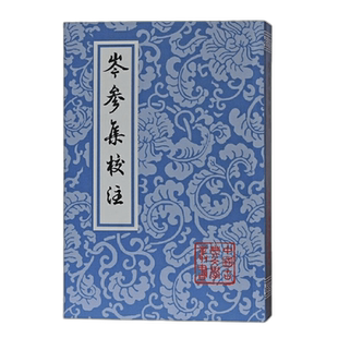 岑参集校注/中国古典文学丛书 博库网