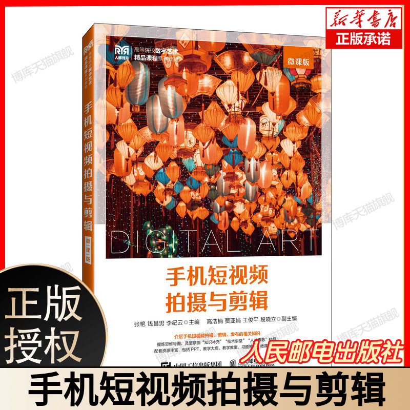 手机短视频拍摄与剪辑（微课版） 博库网