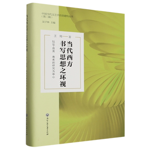 当代西方书写思想之环视(以让-吕克·南希的研究为中心)(精)/中国当代文艺学话语建构丛 博库网