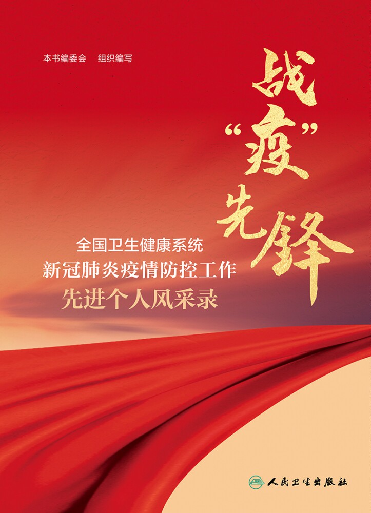 战"疫"先锋——全国卫生健康系统新冠肺炎疫情防控工作先进个人风采录