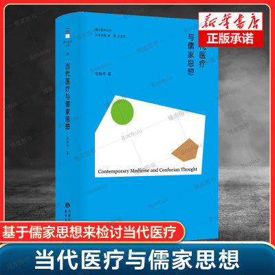 当代医疗与儒家思想 范瑞平 著 医疗决策医疗制度医疗科技精神医疗老年医疗 当代医疗问题及传统医学问题研究的生命伦理学学术研究