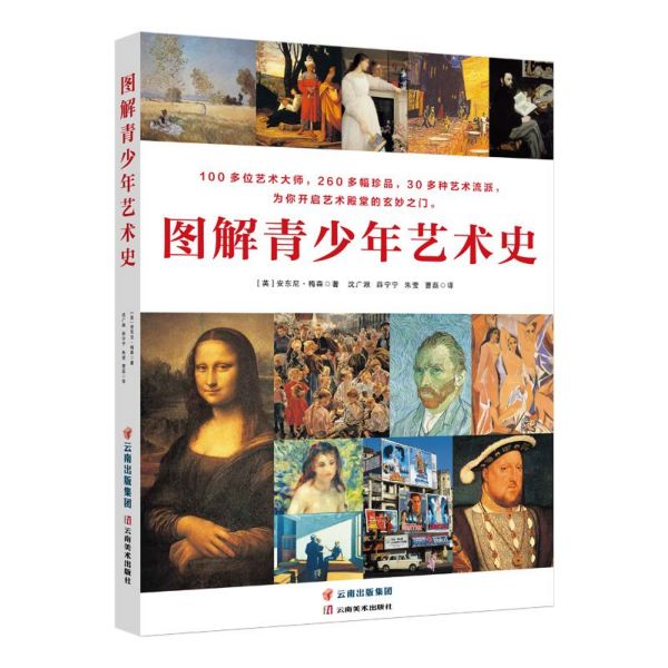 图解青少年艺术史全4册 写给大家的西方美术史 让孩子从这本书开始学艺术 图说世界绘画史与思想史论 自然界的艺术形态 欧洲艺术史