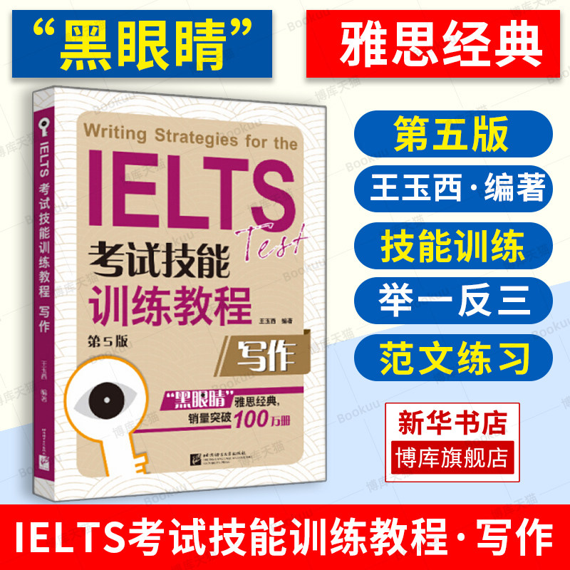 黑眼睛雅思写作考试技能训练教程图片