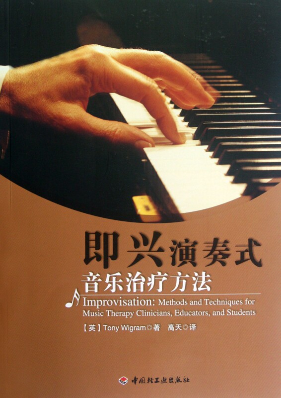 即兴演奏式音乐治疗方法 (英)威格拉姆  正版书籍  心理学  音乐治愈