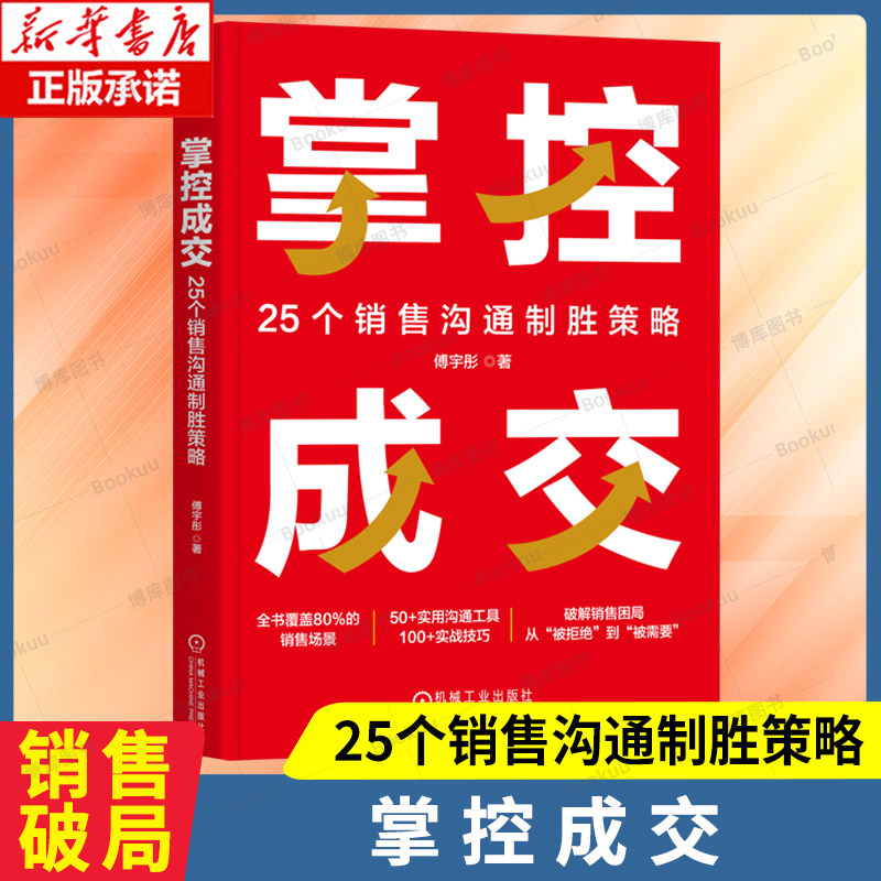 掌控成交：25个销售沟通制胜策略 傅宇彤 著 销售全面的沟通策略和技巧 助销售人员打造一言胜千言的沟通力提升销售业绩 销售能力
