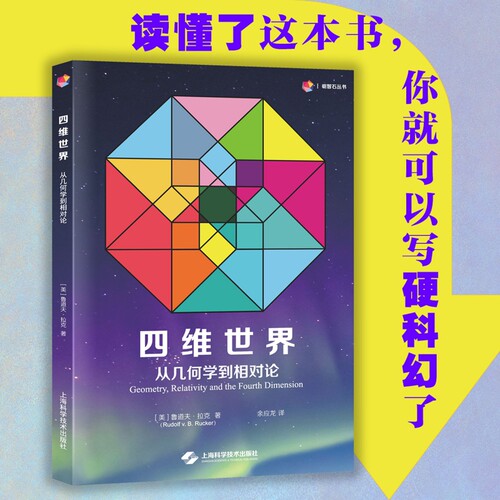 四维世界：从几何学到相对论 非欧几何学四维几何狭义相对论通俗易懂 上海科学技术出版社