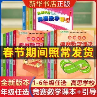 高思学校竞赛数学课本小学一二年级三年级四五六年级上下册数学导引高斯奥林匹克数学思维训练奥数教程举一反三教材全解从课本到奥