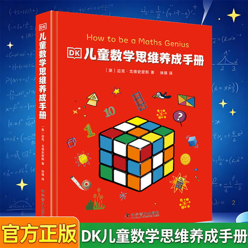 DK儿童数学思维养成手册 3-6-12岁儿童科普百科数学思维 儿童趣味数学图解数学dk有趣的数学这就是数学数学思维科普百科书籍博库网