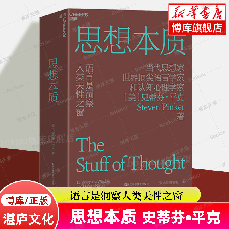 正版新书 思想本质 语言是洞察人类天性之窗 当代思想家语言学家和认知心理学家史蒂芬·平克经典力作 认知心理学书籍湛庐文化博库使用感如何?