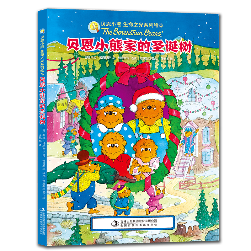 《贝恩小熊家的圣诞树》The Berenstain Bears’ Christmas Tree 博库网