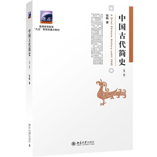 中国古代简史 第2二版 张帆 商朝甲骨文与青铜文化 殷墟甲骨文青铜文化华夷之争商鞅变法 北京大学出版社中国传媒大学本科考研教材