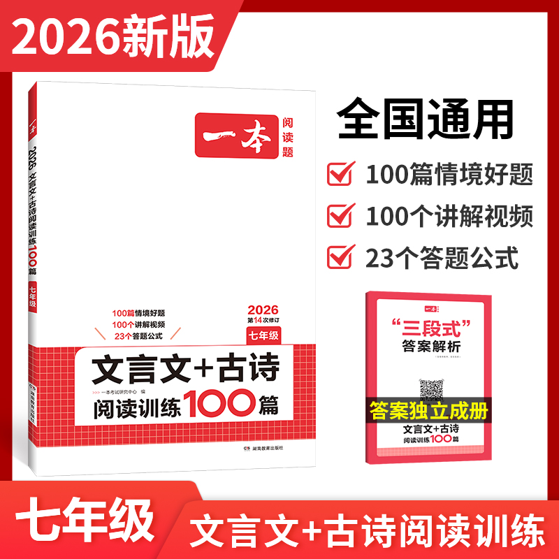 2026一本·文言文+古诗阅读训练100篇（七年级）初一语文文言文阅读+古代诗歌鉴赏初中语文同步阅读七年级语文真题练习