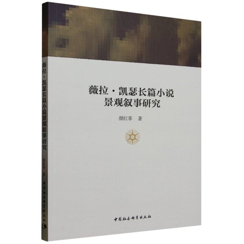 薇拉·凯瑟长篇小说地理叙事研究 博库网