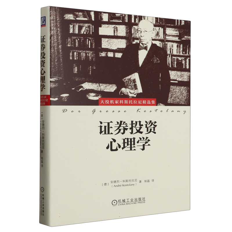 证券投资心理学 乌合之众股市版 投资心理学 股市操盘手股票投资参考书 财富自由 基金理财书籍