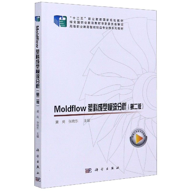 Moldflow塑料成型模流分析(第2版高等职业教育智能制造专业群系列教材) 博库网