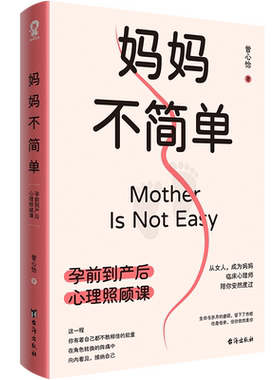 妈妈不简单：孕前到产后心理照顾课 孕妇书孕期书籍大全 怀孕期怀孕读物准孕妈妈备孕书籍读本怀孕书籍胎教故事书40周怀孕呵护全程