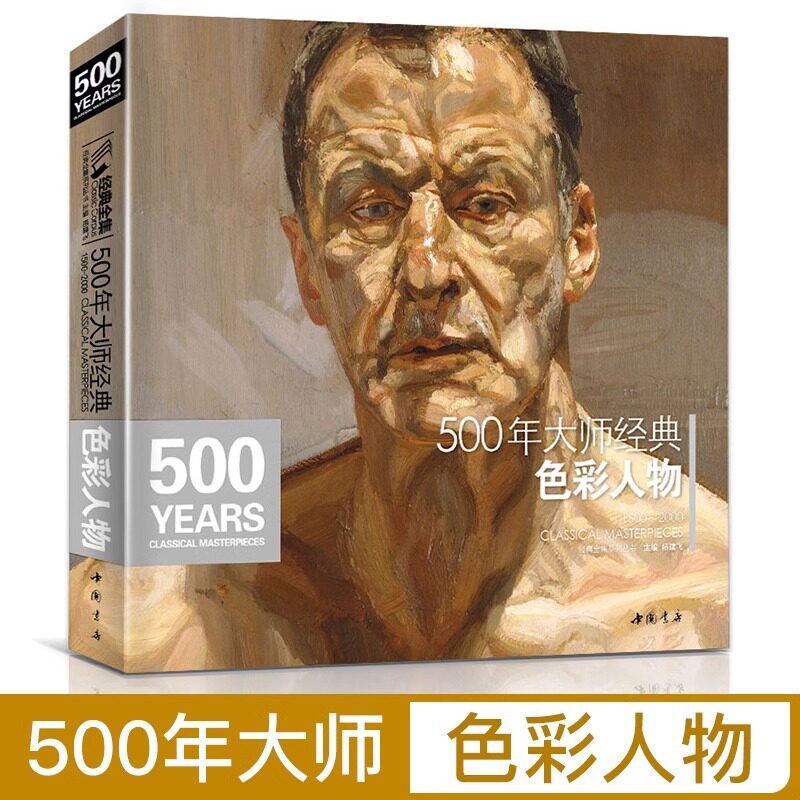 经典全集 500年大师经典色彩人物 油画肖像头像半身像技法佛洛依德佐莫里索马奈萨金特恩原作高清画册精选教程书籍 杨建飞主编