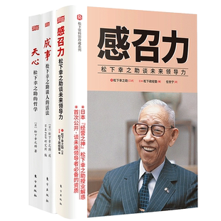 【3册】松下幸之助系列套装三册 成事 松下幸之助谈人的活法+天心 松下幸之助的哲学+感召力 松下幸之助谈未来领导力 企业管理书籍