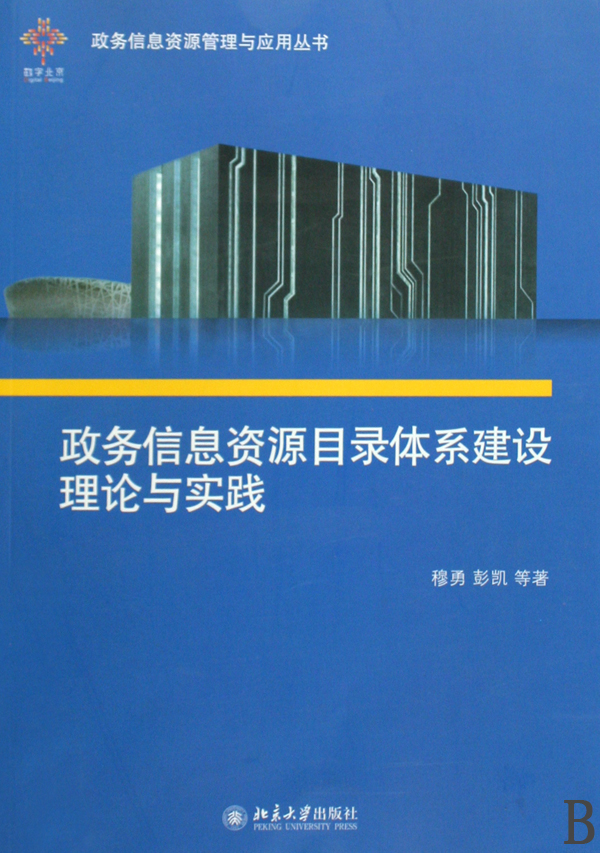 政务信息资源目录体系建设理论与实践(附光盘)/政务信息资源管理与应用丛书