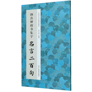颜真卿楷书集字名言二百句 李白/杜甫/陆游/史记/论语 精选楷书警言古诗词二百句 中国历代经典毛笔软笔书法临摹鉴赏收藏集字字帖