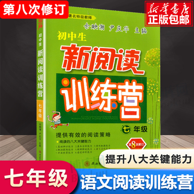 2020新阅读训练营初中生七年级现代文阅读与技能训练上册下册 初中语文初一阅读提升强化训练题7年级课外阅读理解专项训练书余映潮