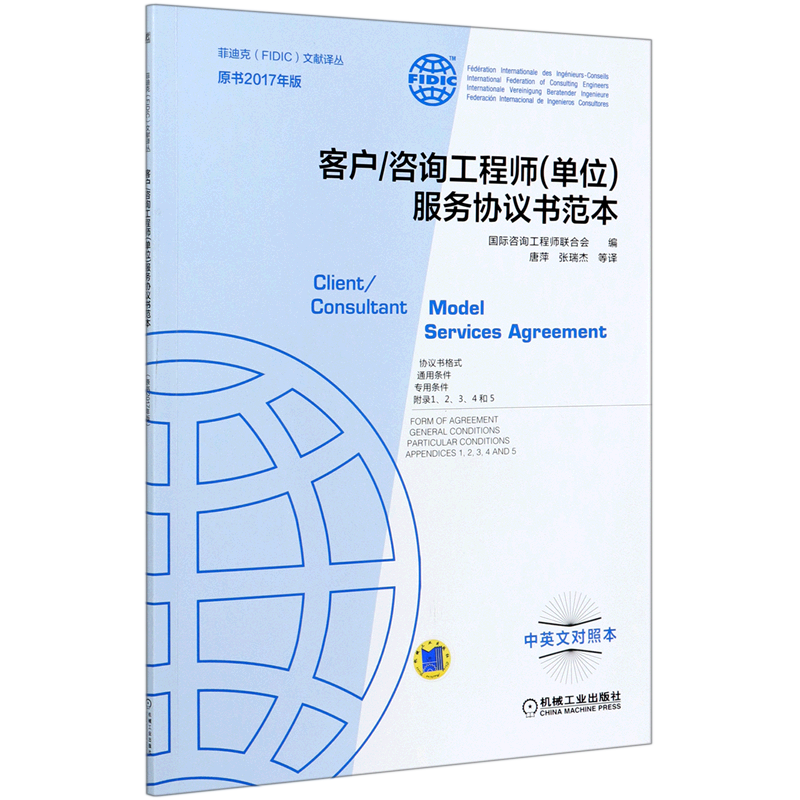 新华正版 客户咨询工程师(单位)服务协议书范本FIDIC合同中英文对照本(原书2017年版)菲迪克合同文献译丛白皮书