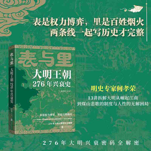 表与里：大明王朝276年兴衰史 博库网