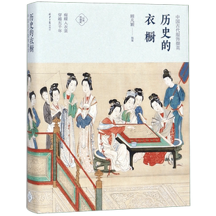 【正版精装】历史的衣橱 中国古代服饰撷英 顾凡颖 分拣中国史 中国服饰史研究 中国古代服饰书籍 服装史书复古女子服饰旗袍
