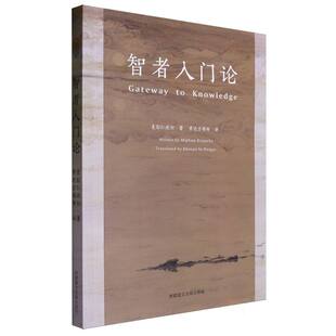 智者入门论 博库网