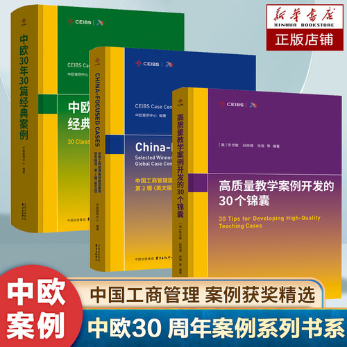 中欧30 周年案例系列书系：中欧30年30篇经典案例 30篇各个时期比较有代表性的中欧案例 商学院课堂的教学材料 中国企业管理书籍