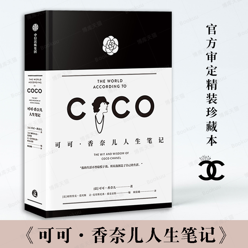 可可香奈儿人生笔记 可可·香奈儿 香奈儿的见解与态度 关于工作、时装、风格、优雅与智慧 博库网旗舰店 新华书店 中信出版社