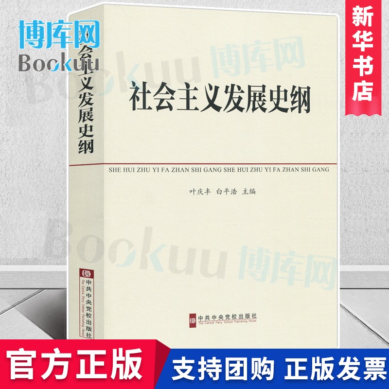 社会主义发展史纲(中共中央党校教材) 叶庆丰,白平浩 中央党校出版四史学习读本社 博库网