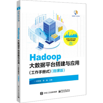 Hadoop大数据平台搭建与应用（工作手册式）（微课版） 博库网