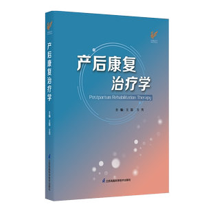 产后康复治疗学 博库网