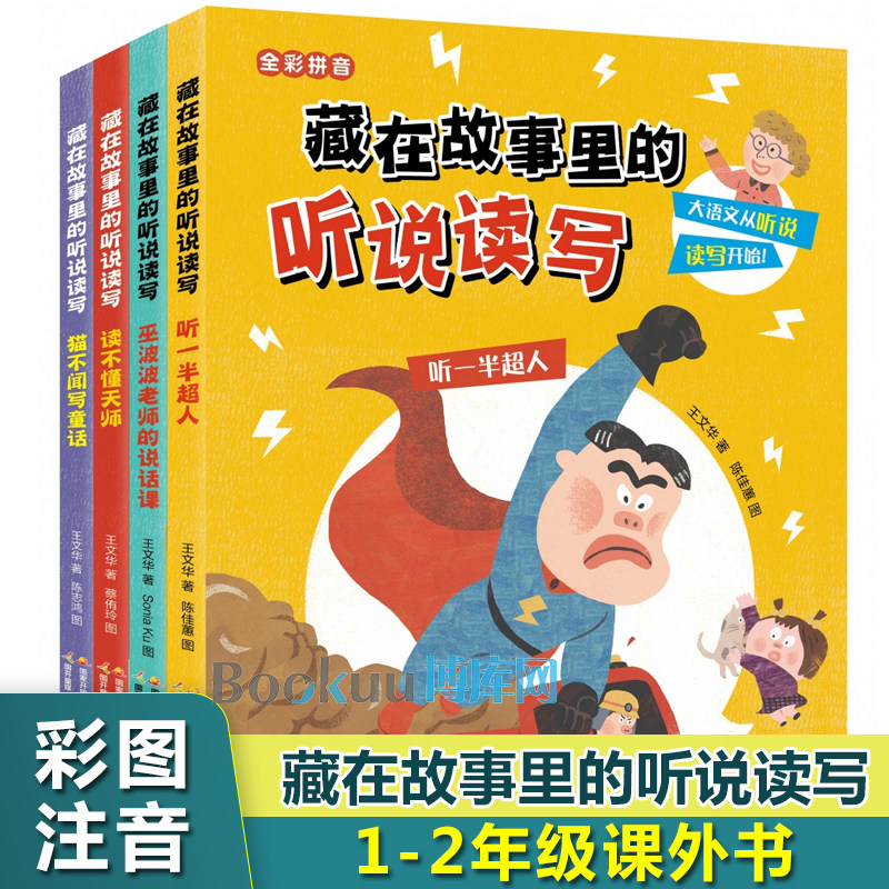 藏在故事里的听说读写全套4册彩图注音版 听一半超人读不懂天师猫不闻写童话巫波波老师的说话课一二年级小学生课外阅读书籍辅导书