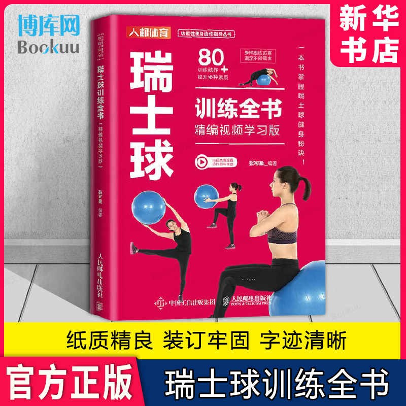 瑞士球训练全书 精编视频学习版 张可盈 一本书掌握瑞士球健身秘诀 实现办公居家健身自由 助力久坐放松 产后康复 腰腹塑形