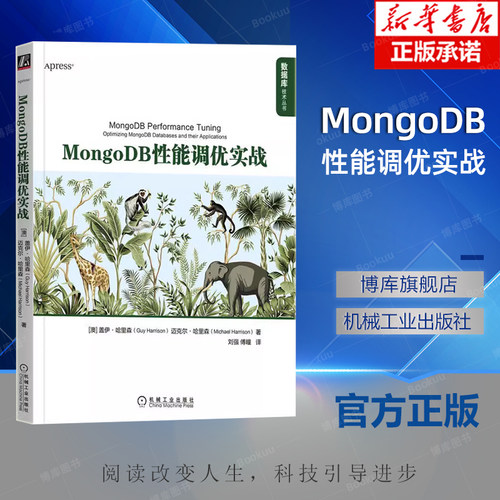 MongoDB性能调优实战 盖伊 哈里森 架构调查监控诊断工具 数据库设计 有线协议 应用程序代码 服务器 硬件优化